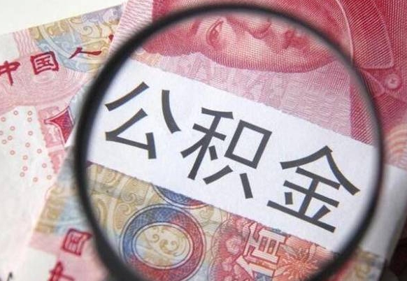 青州异地公积金销户提取流程(异地公积金注销提取) 青州异地公积金销户提取流程(异地公积金注销提取)